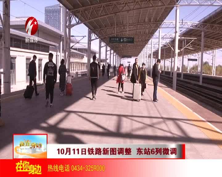 10月11日铁路新图调整 东站6列微调
