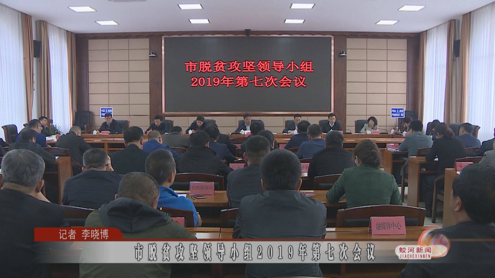 市脱贫攻坚领导小组2019年第七次会议