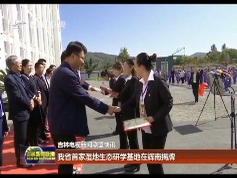 我省首家湿地生态研学基地在辉南县揭牌