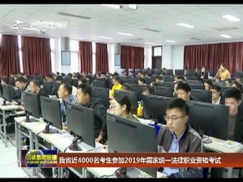 我省近4000名考生参加2019年国家统一法律职业资格考试
