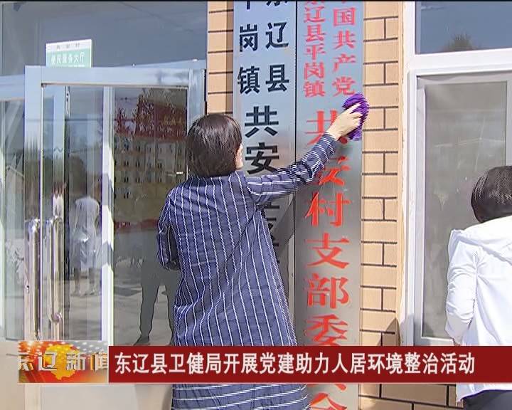 东辽县卫健局开展党建助力人居环境整治活动