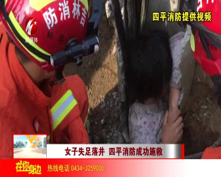 女子失足落井 四平消防成功施救