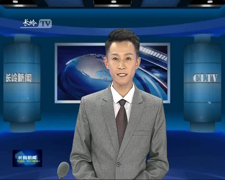 长岭新闻9月17日