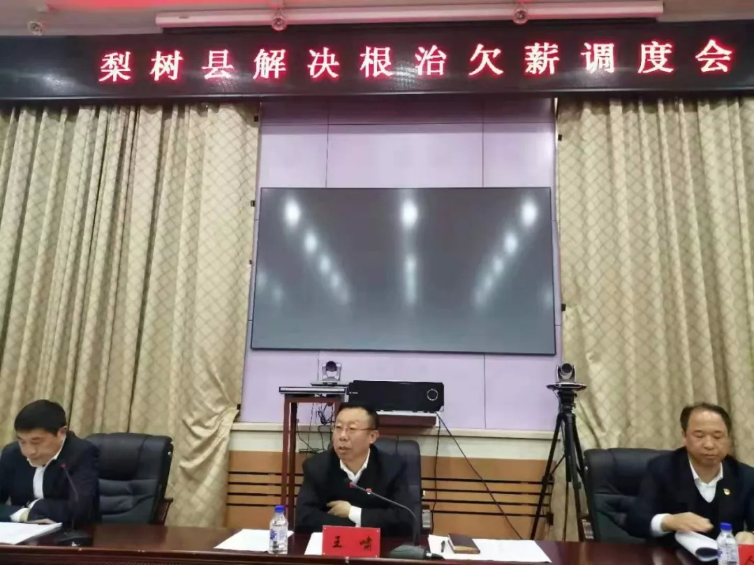 梨树县召开解决根治欠薪调度会