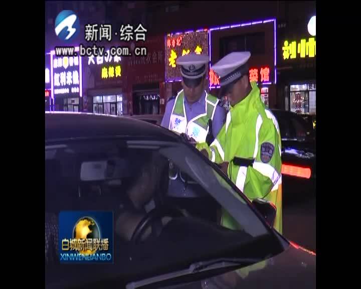 通榆县交警大队开展夜检夜查统一整治行动