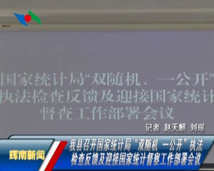 我县召开国家统计局“双随机一公开”执法检查反馈及迎接国家统计督察工作部署会议