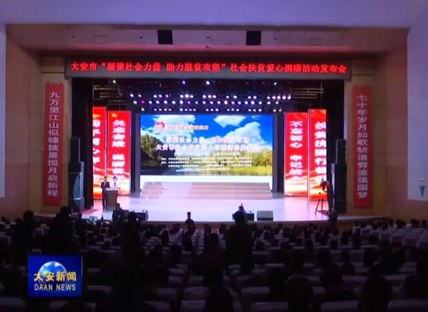 我市举行“凝聚社会力量 助力脱贫攻坚” 社会扶贫爱心捐赠活动发布会