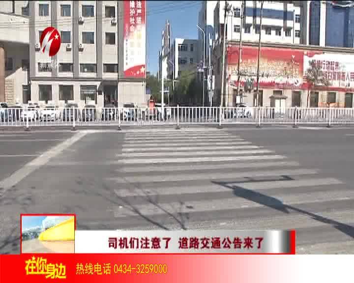 司机们注意了 道路交通公告来了