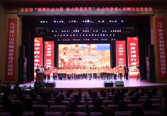 大安市举行 “凝聚社会力量 助力脱贫攻坚”社会扶贫爱心捐赠活动发布会