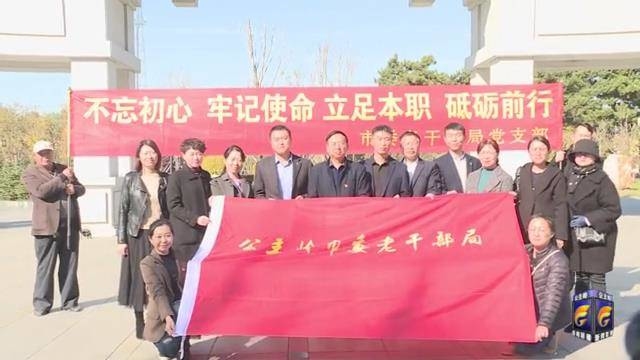 公主岭市离退休干部党工委举办“不忘初心牢记使命”主题党日活动