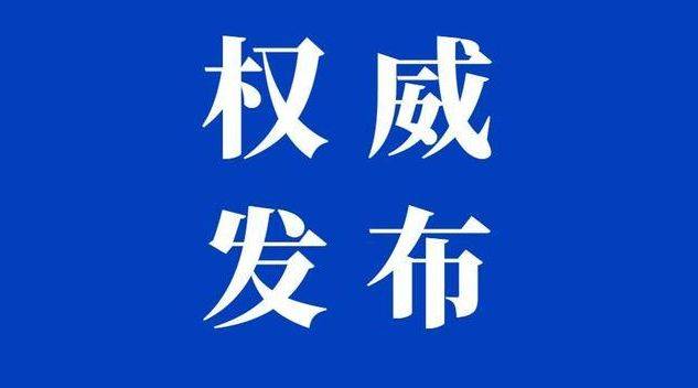 前郭县海勃日戈镇海勃日戈村党支部副书记马维权接受纪律审查和监察调查