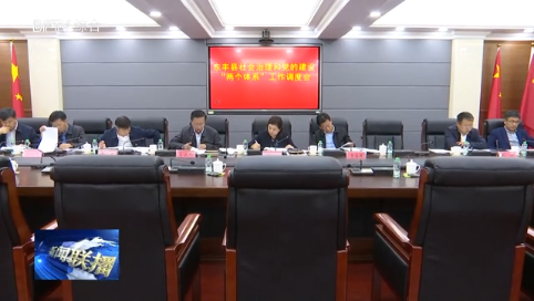 我县召开社会治理和党的建设“两个体系”工作调度会