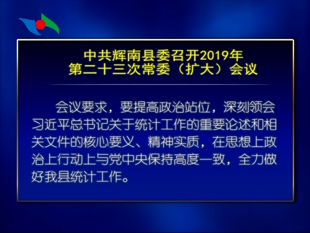 中共辉南县委召开2019年第十三次常委（扩大）会议