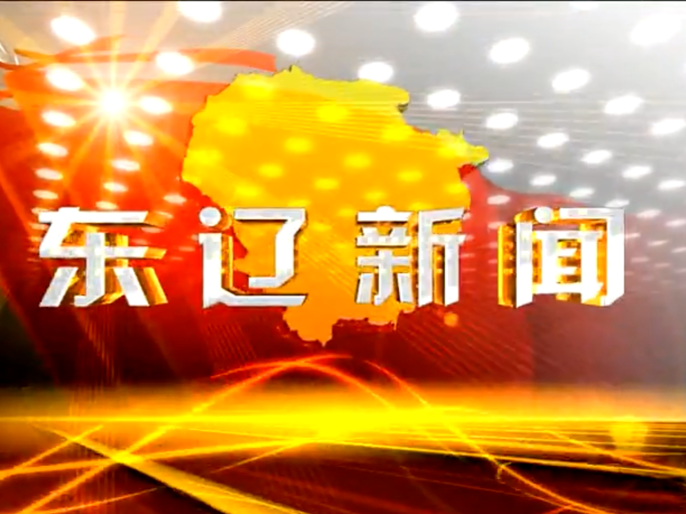 东辽新闻2019-10-18