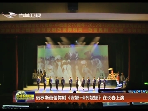 俄罗斯芭蕾舞剧《安娜·卡列妮娜》在长春上演