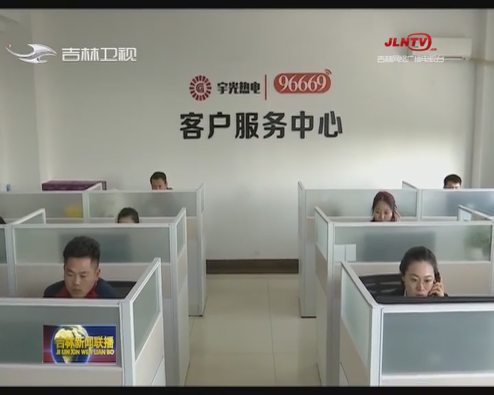 长春：供热季来临 贴心服务温暖用户