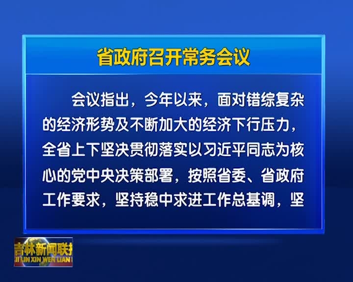 省政府召开常务会议