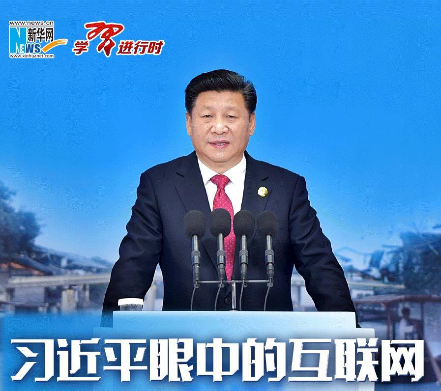 习近平眼中的互联网