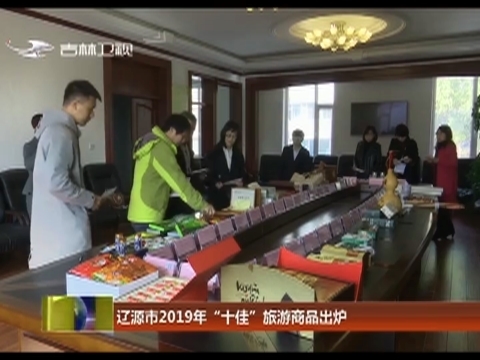 辽源市2019年“十佳”旅游商品出炉