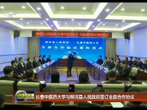 长春中医药大学与柳河县人民政府签订全面合作协议