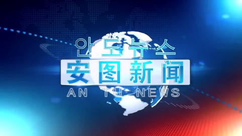 2019.9.12安图新闻第213期