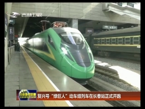 复兴号“绿巨人”动车组列车在长春站正式开跑