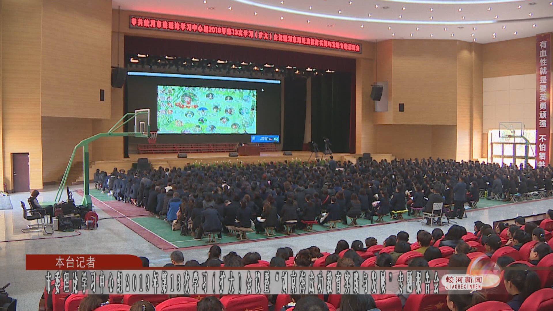 市委理论学习中心组2019年第13次学习（扩大）会议暨“刘京海成功教育实践与发展”专题报告会