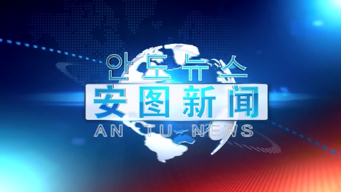 2019.10.3安图新闻第231期