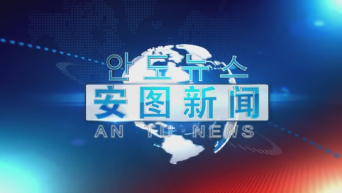 2019.9.4安图新闻第206期