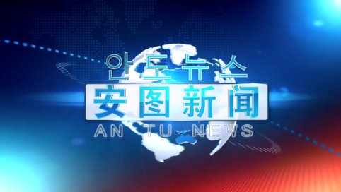 2019.10.17安图新闻第240期