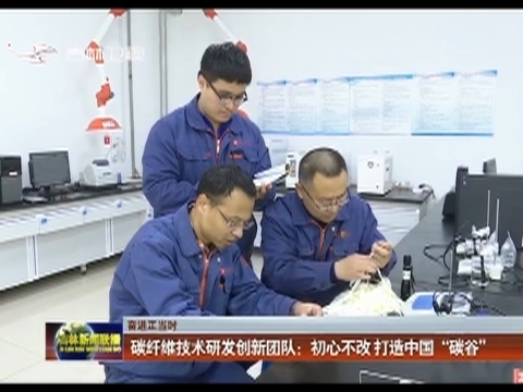【奋进正当时】碳纤维技术研发创新团队：初心不改 打造中国“碳谷”