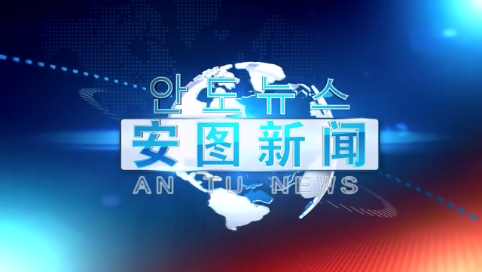 2019.10.18安图新闻第241期