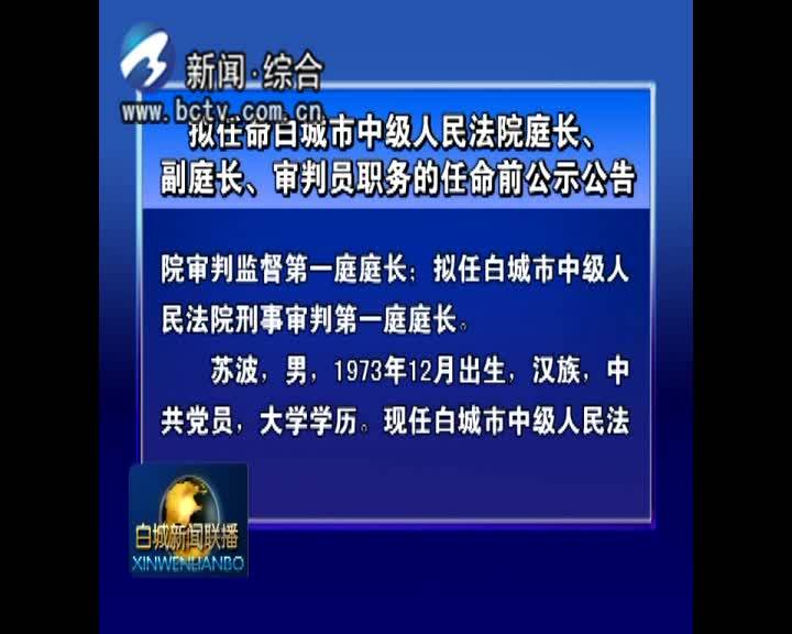 拟任命白城市中级人民法院庭长、副庭长、审判员职务的任命前公示公告