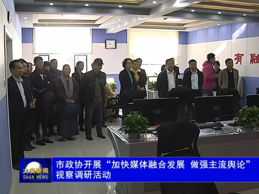 市政协开展“加快媒体融合发展 做强主流與论”视察调研活动