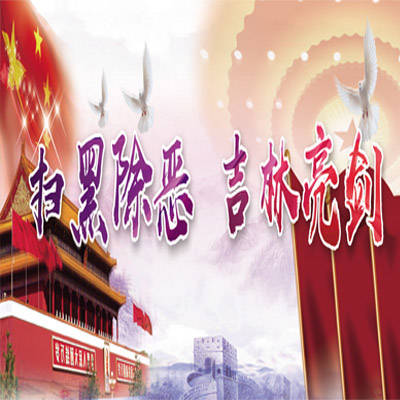 【扫黑除恶 吉林亮剑】市行政执法局开展扫黑除恶专项斗争宣传活动