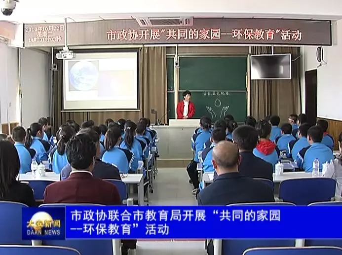 市政协联合市教育局开展“共同的家园--环保教育”活动