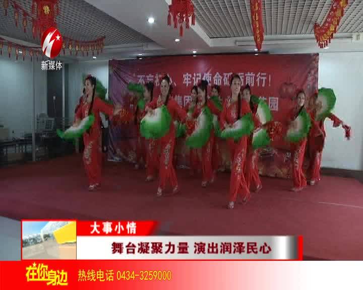 舞台凝聚力量 演出润泽民心