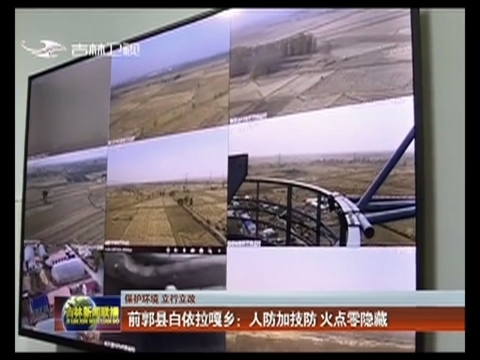 【保护环境 立行立改】前郭县白依拉嘎乡：人防加技防 火点零隐藏