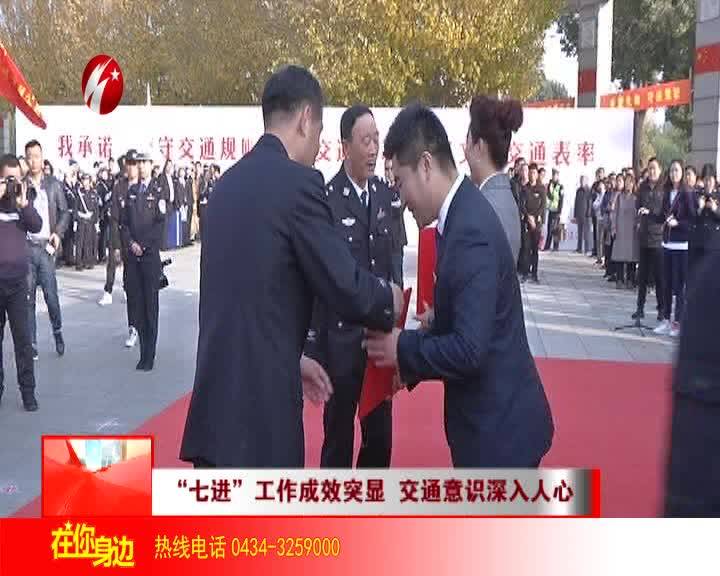 “七进”工作成效突显 交通意识深入人心