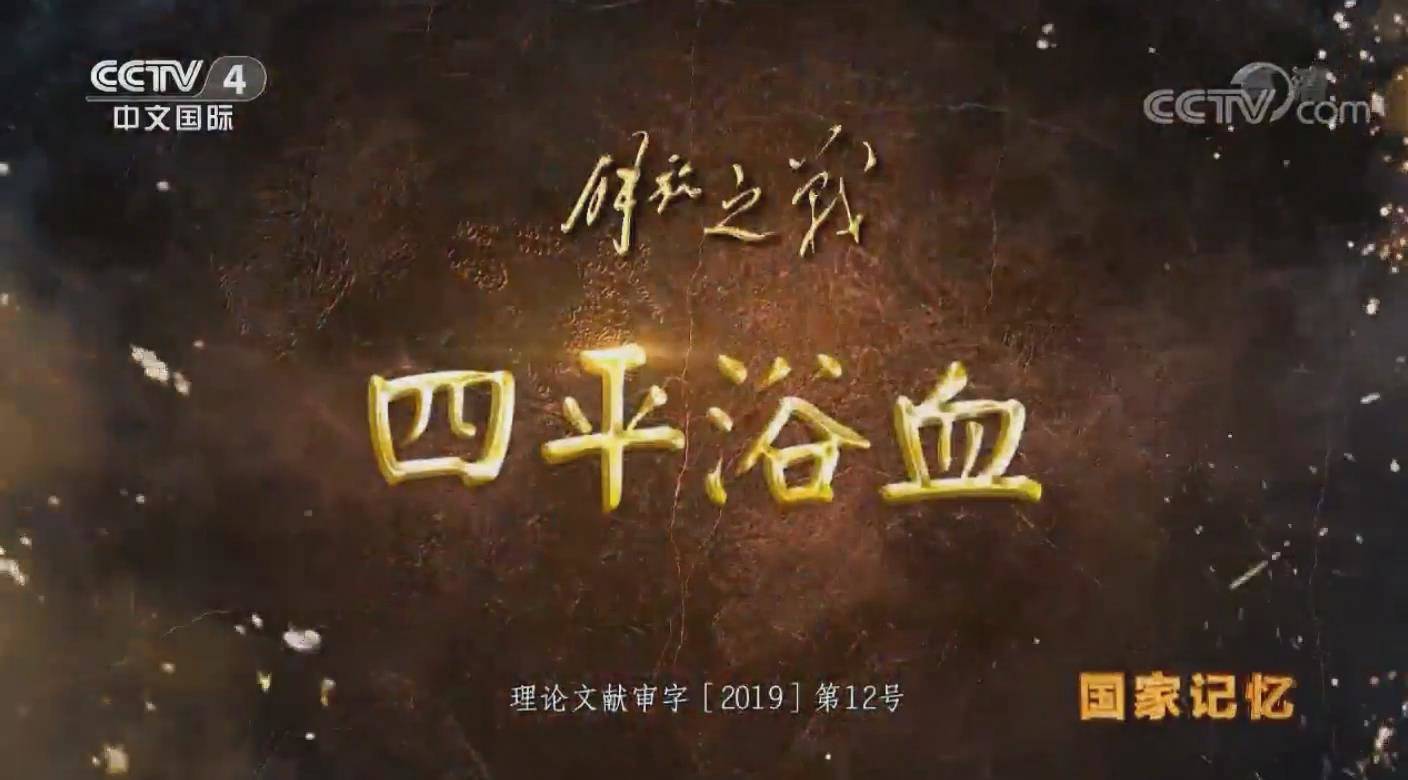 CCTV国家记忆 | 解放之战，浴血四平