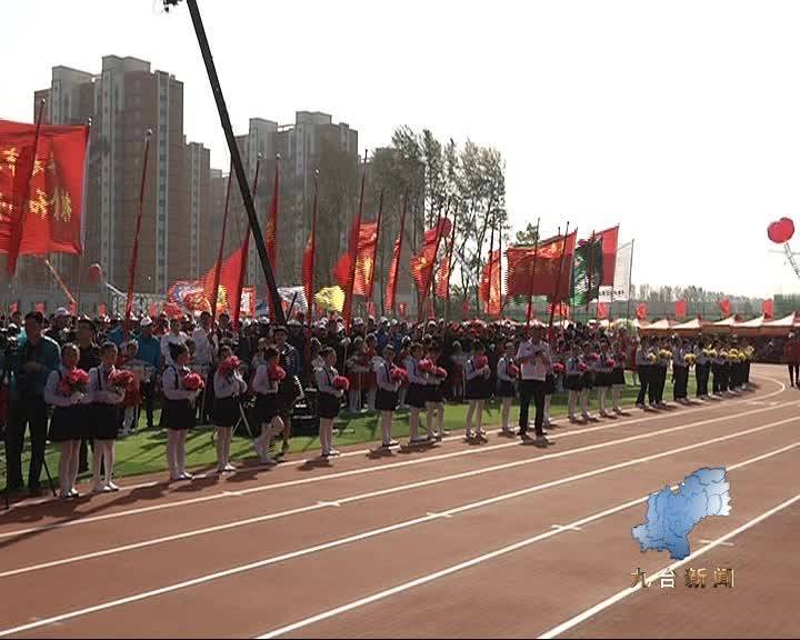 九台区第二届全民运动会隆重开幕
