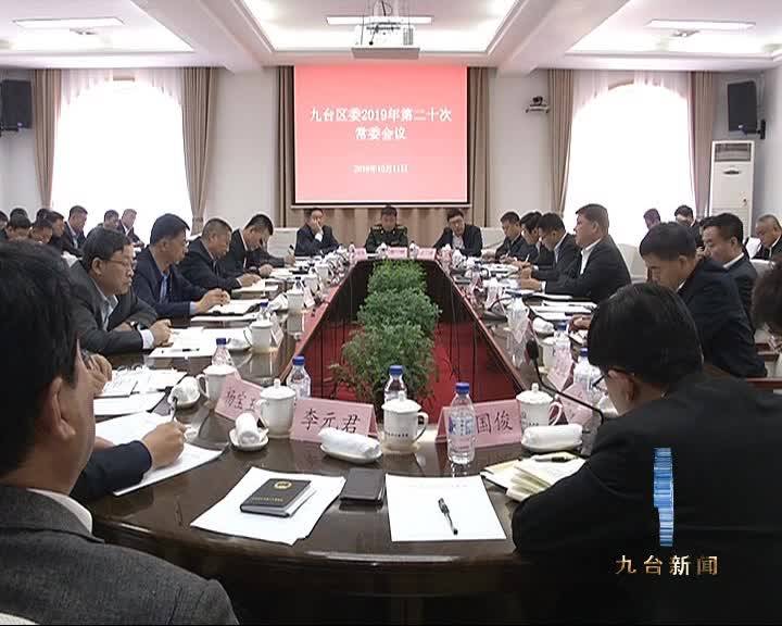 中共长春市九台区委召开常委会议