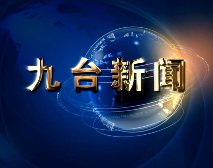 2019年10月3日九台新闻