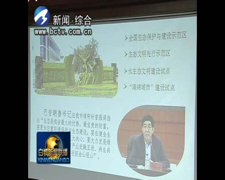 市委理论学习中心组2019年生态环保专题集体学习会召开