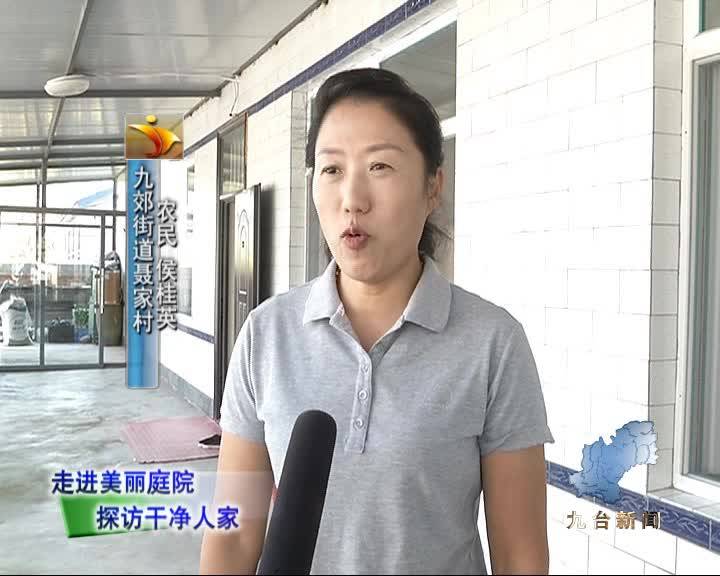 九郊街道：美丽庭院做表率 干净人家我先行