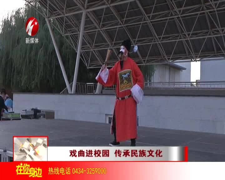 戏曲进校园 传承民族文化
