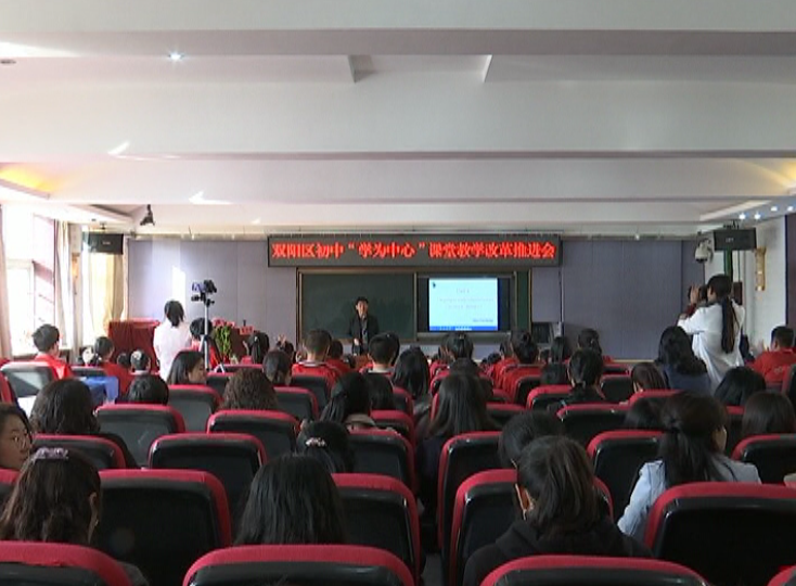 全区初中“学为中心”课堂教学改革推进会召开