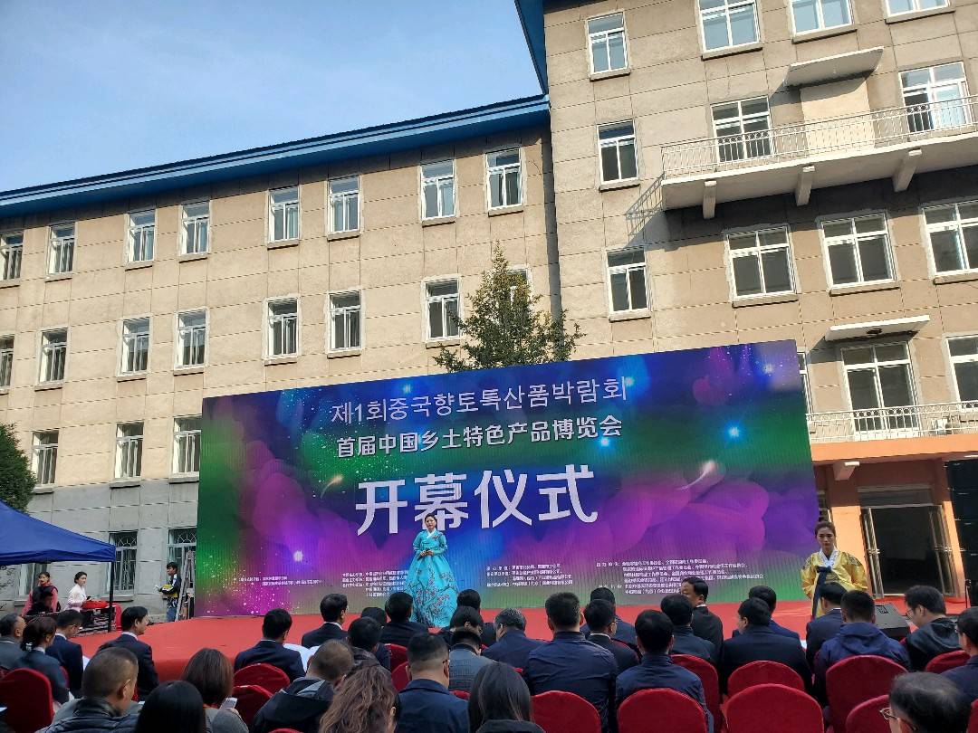 首届中国乡土特色产品博览会在延吉开幕