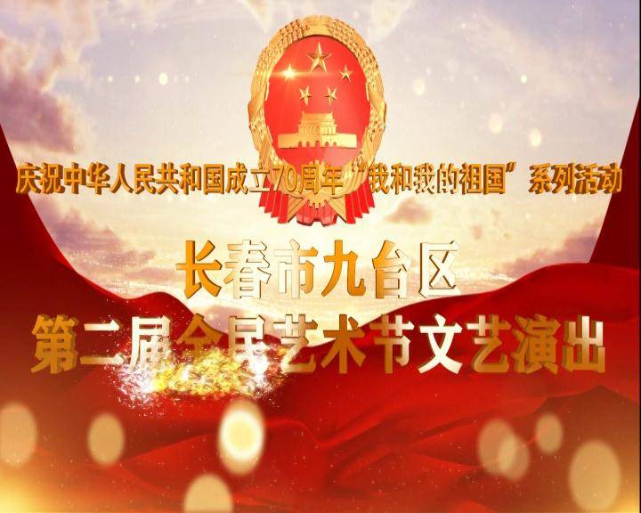 九台区第二届艺术节精彩视频（九）