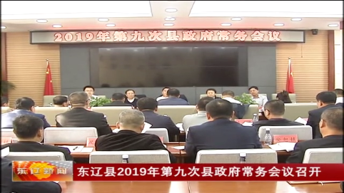 东辽县2019年第九次县政府常务会议召开